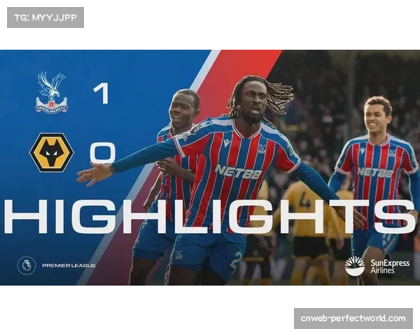 水晶宫主场1-0小胜狼队,积分榜中游竞争白热化 水晶宫主场1-0小胜狼队,积分榜中游竞争白热化