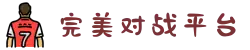 完美世界竞技平台 - 专业赛事对战平台